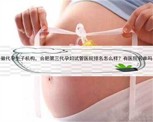 安徽代孕生子机构，合肥第三代孕妇试管医院排